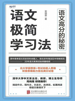 cover image of 语文极简学习法
